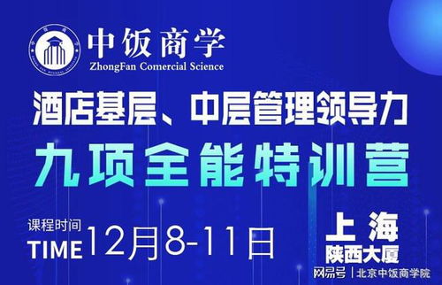 酒店管理12月精品課程 酒店基層與中層管理領導力九項全能特訓營